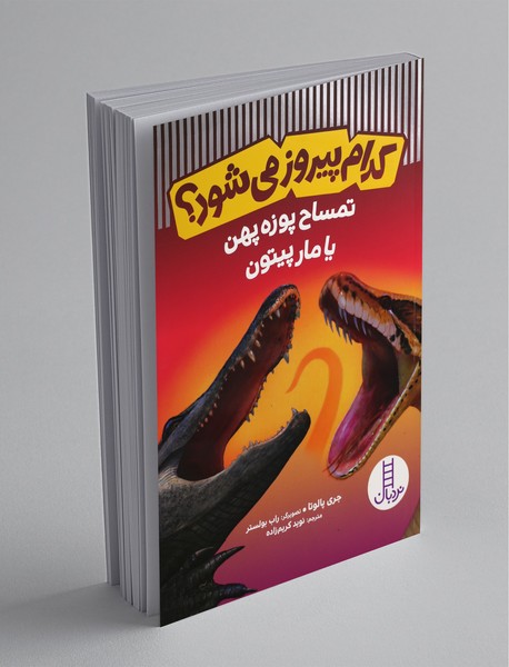 تمساح پوزهپهن یا مار پیتون تمساح پوزهپهن یا مار پیتون