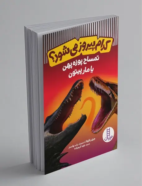 تمساح پوزه‌پهن یا مار پیتون