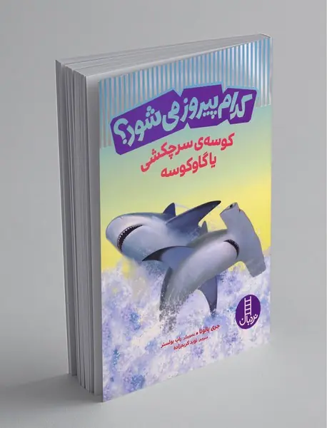 کوسه‌ی سرچکشی یا گاوکوسه