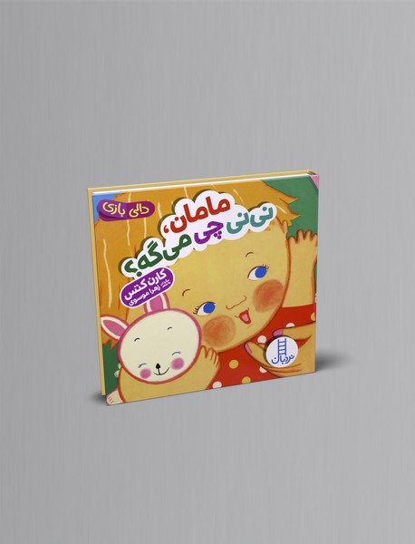 مامان، نی‌نی چی می‌گه؟