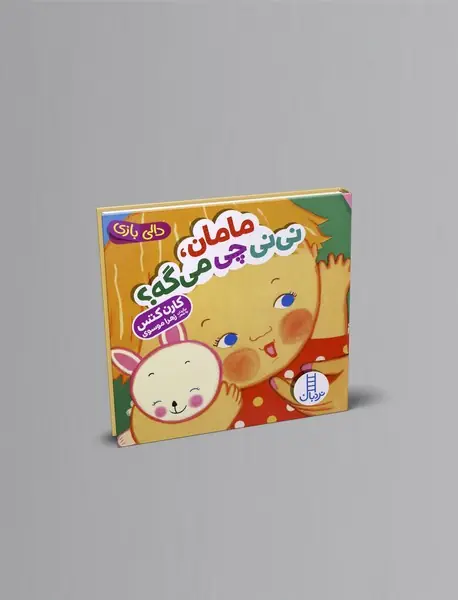 مامان، نی‌نی چی می‌گه؟