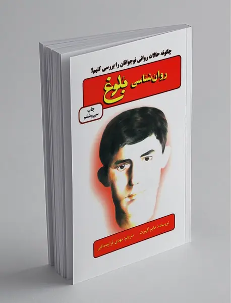 روان شناسی بلوغ