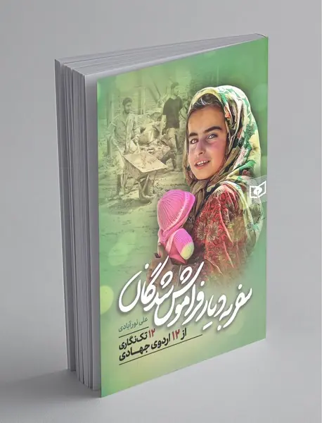 سفر به دیار فراموش شدگان