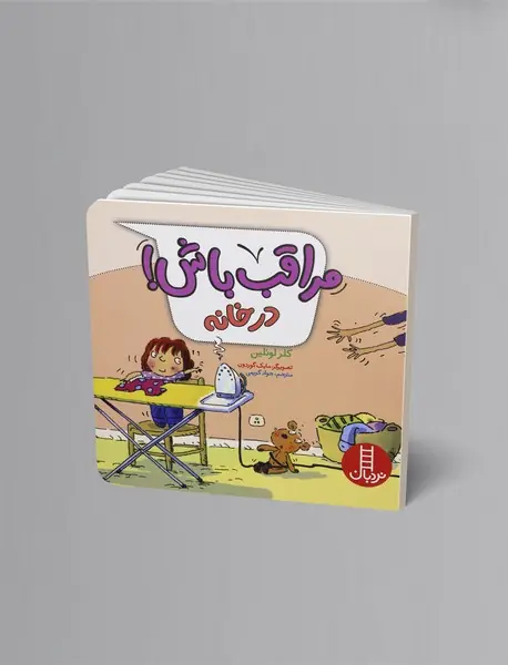 مراقب باش! در خانه