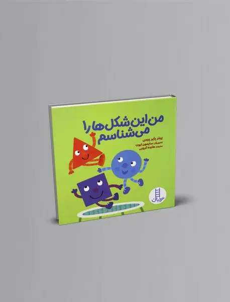 من این شکل ها را می شناسم