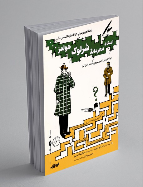 اسناد محرمانه شرلوک هولمز...