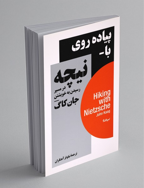 پیادهروی با نیچه در مسیر رسیدن به خویشتن پیادهروی با نیچه در مسیر رسیدن به خویشتن