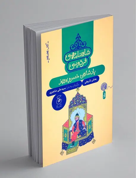 شاهنامهی فردوسی 17 شاهنامهی فردوسی 17