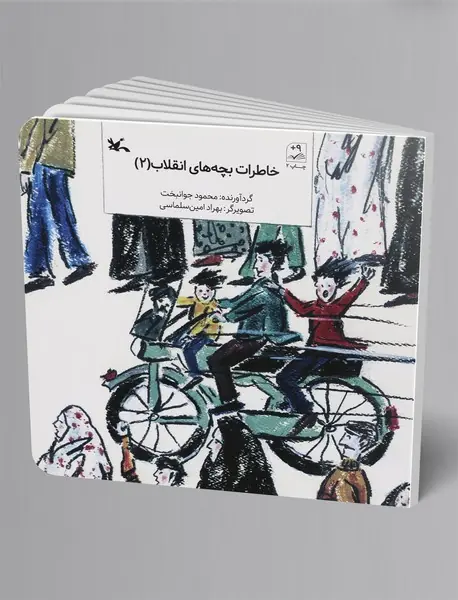 خاطرات بچههای انقلاب 2 خاطرات بچههای انقلاب 2