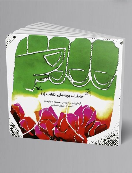 خاطرات بچههای انقلاب 1 خاطرات بچههای انقلاب 1