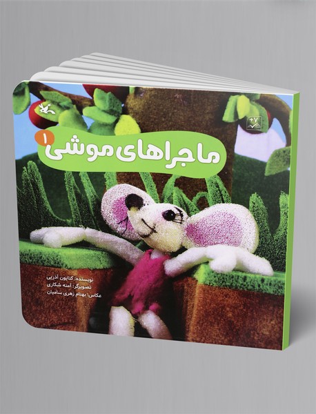 ماجراهای موشی 1