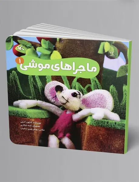 ماجراهای موشی 1