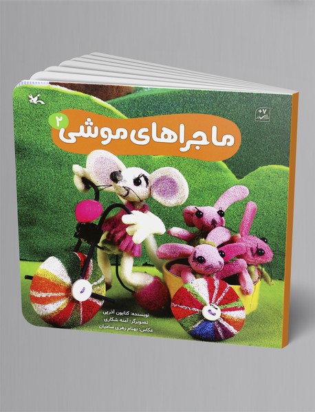 ماجراهای موشی 2 ماجراهای موشی 2