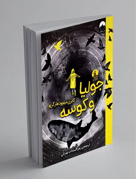 جولیا و کوسه