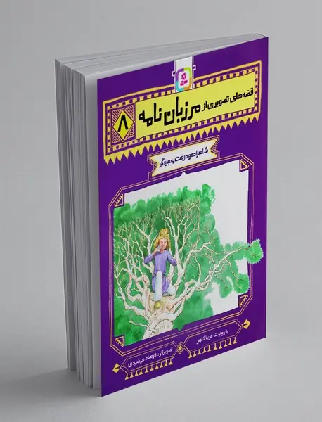 قصه‎های تصویری از مرزبان‌نامه 8