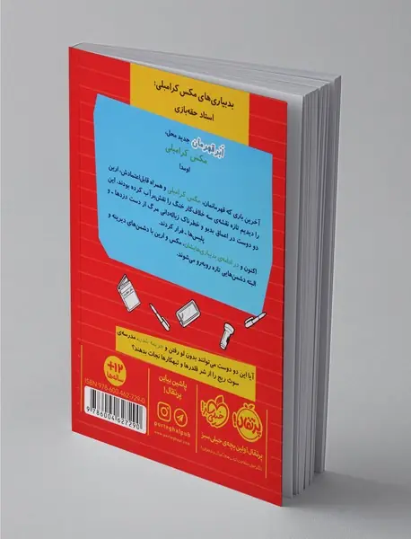 بدبیاری های مکس کرامبلی: استاد حقه بازی