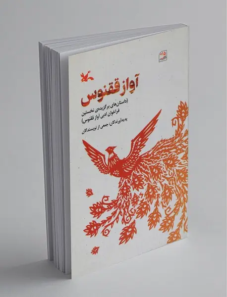 آواز ققنوس