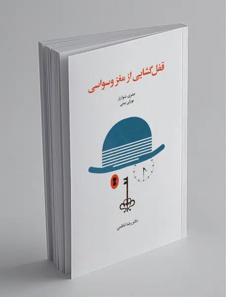 قفل‌گشایی از مغز وسواسی