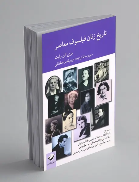 تاریخ زنان فیلسوف معاصر