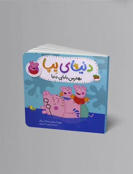 بهترین بابای دنیا