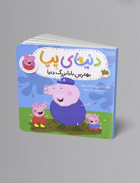 بهترین بابابزرگ دنیا