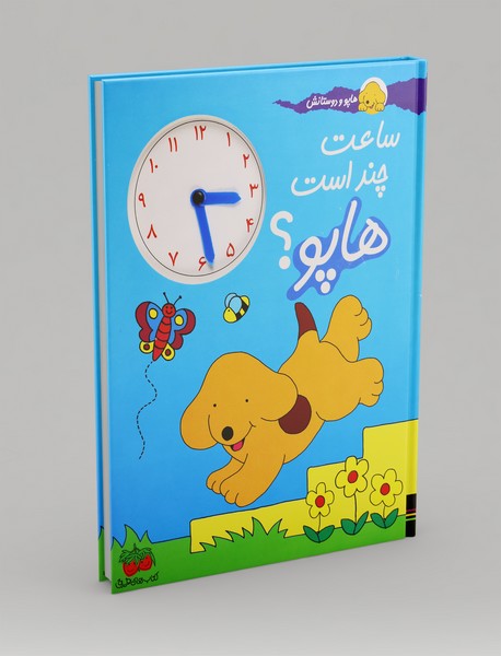 ساعت چند است هاپو؟