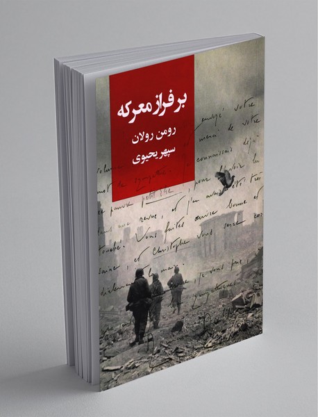 بر فراز معرکه