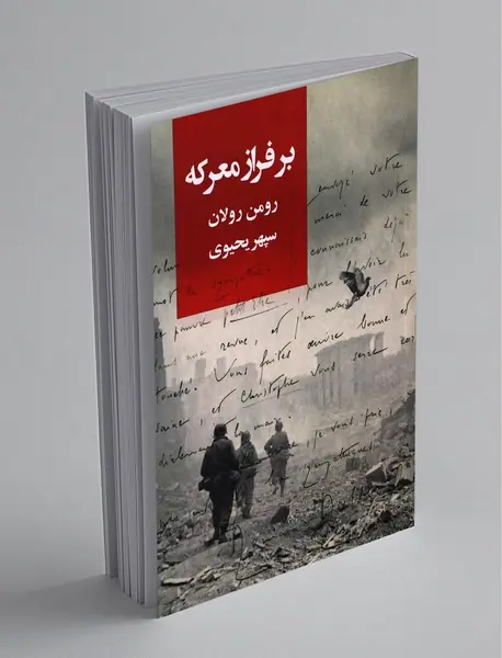 بر فراز معرکه