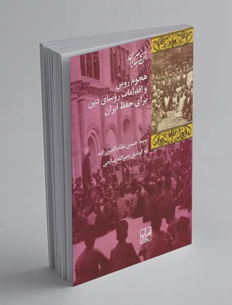 هجوم روس و اقدامات روسای دین برای حفظ ایران هجوم روس و اقدامات روسای دین برای حفظ ایران