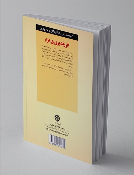 فرزندپروری نرم