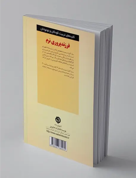 فرزندپروری نرم