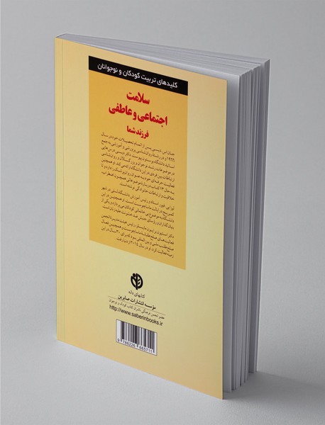 سلامت اجتماعی و عاطفی فرزند شما