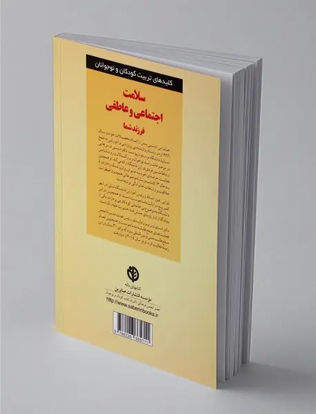 سلامت اجتماعی و عاطفی فرزند شما