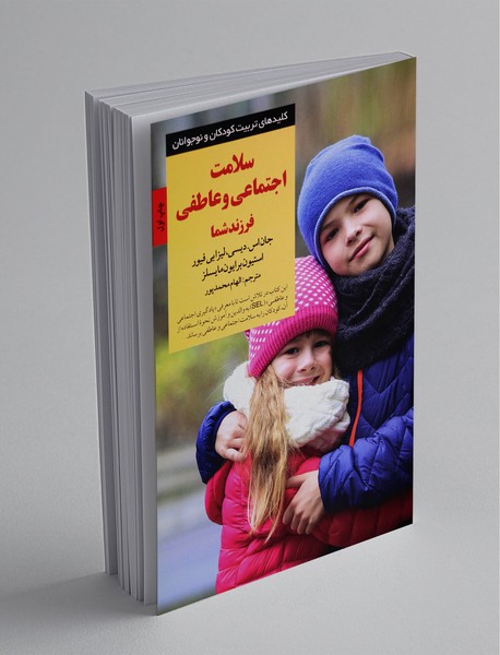 سلامت اجتماعی و عاطفی فرزند شما سلامت اجتماعی و عاطفی فرزند شما