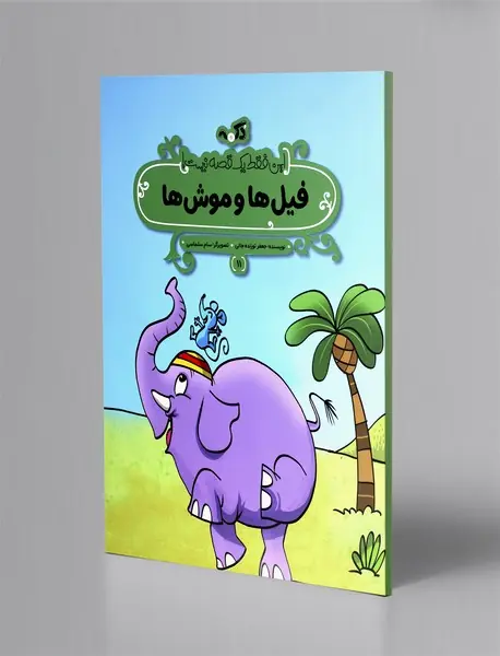 فیل ها و موش ها