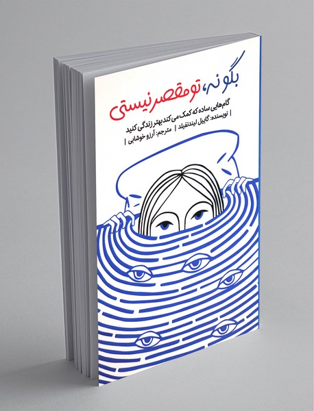 بگو نه تو مقصر نیستی