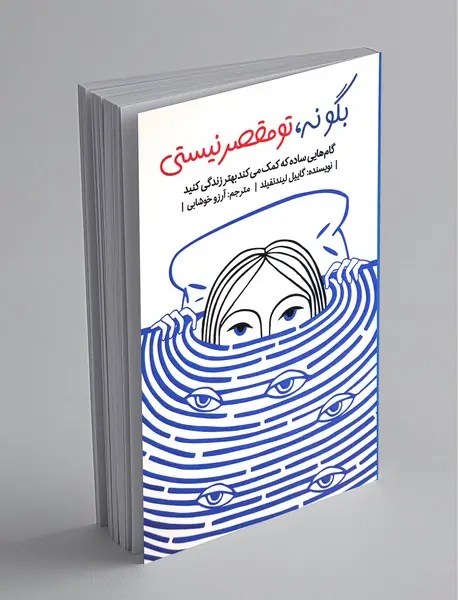 بگو نه تو مقصر نیستی