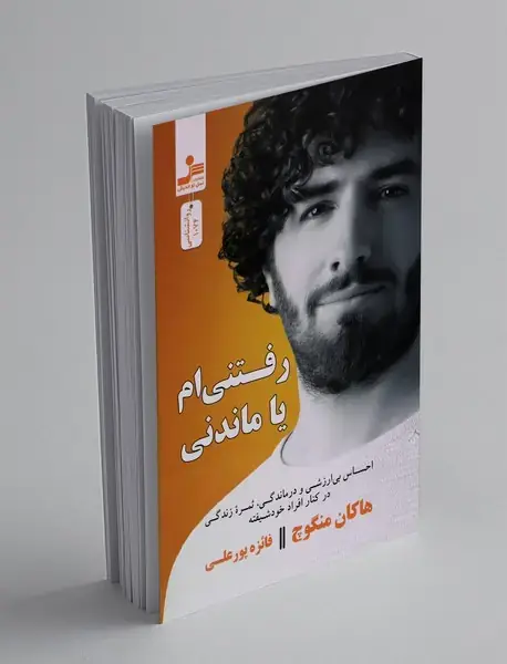 رفتنی ام یا ماندنی