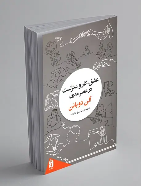 عشق، کار و منزلت در عصر مدرن