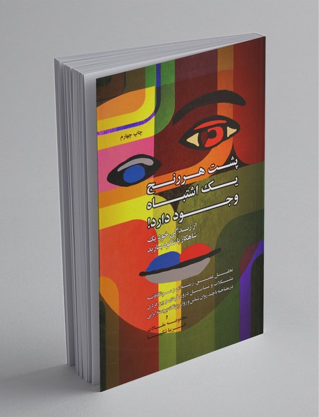 پشت هر رنج یک اشتباه وجود دارد