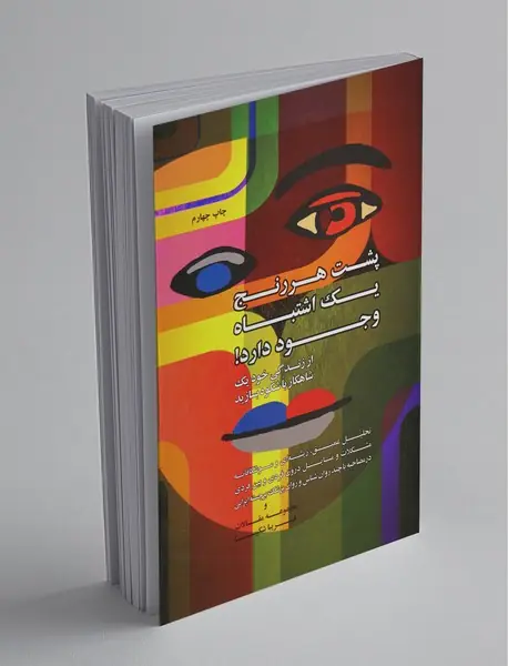 پشت هر رنج یک اشتباه وجود دارد