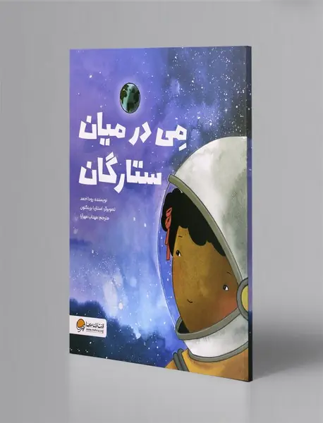 می در میان ستارگان