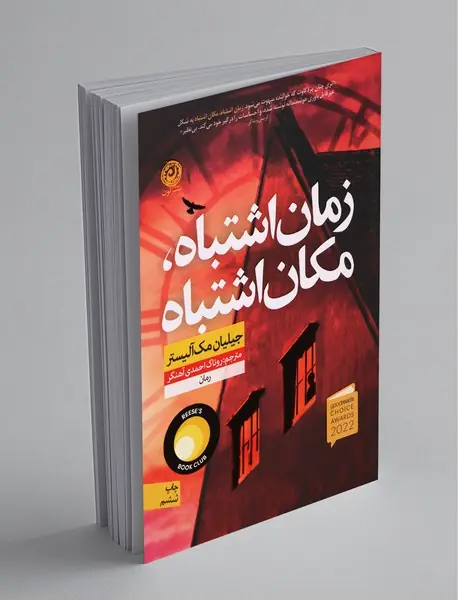 زمان اشتباه، مکان اشتباه زمان اشتباه، مکان اشتباه