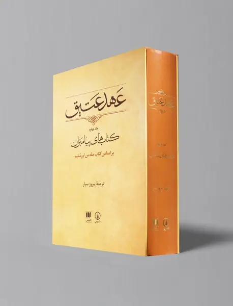 عهد عتیق جلد 4 - کتاب های پیامبران