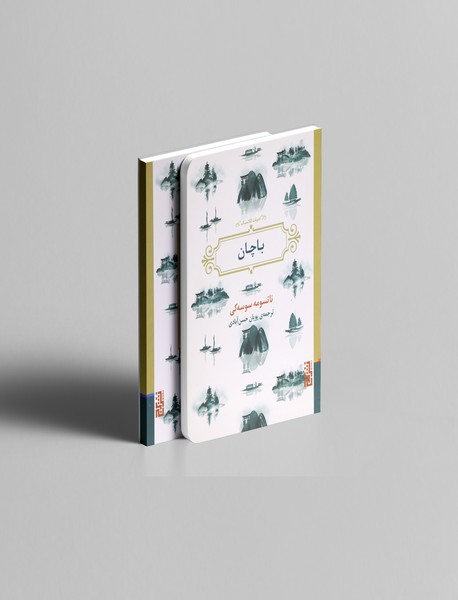 باچان باچان