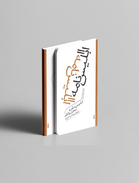 ابلیس ‌نامه