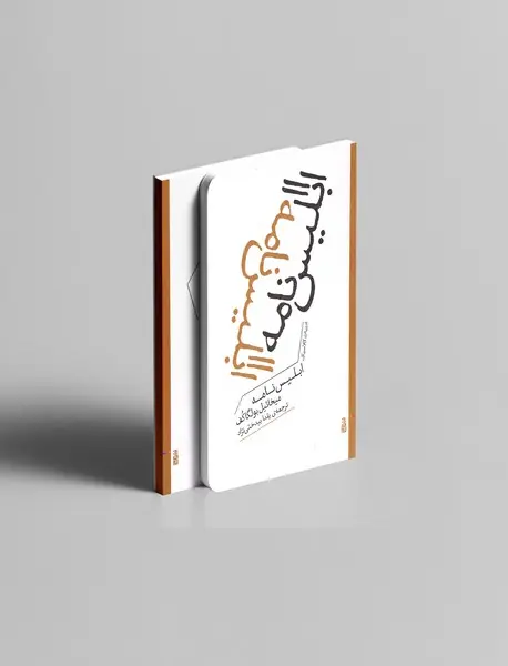 ابلیس ‌نامه