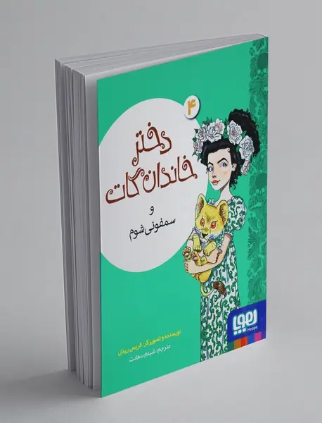 دختر خاندان گات و سمفونی شوم