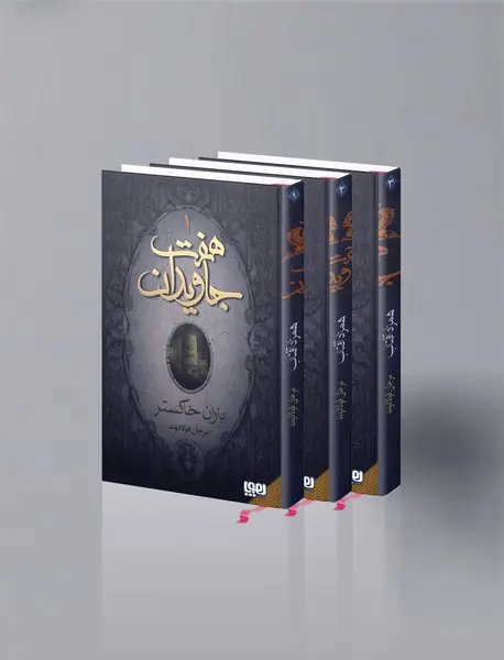 هفت جاویدان