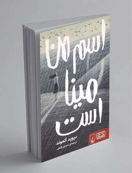 اسم من مینا است